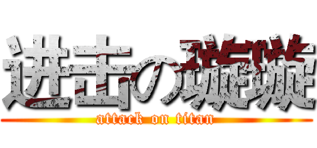 进击の璇璇 (attack on titan)