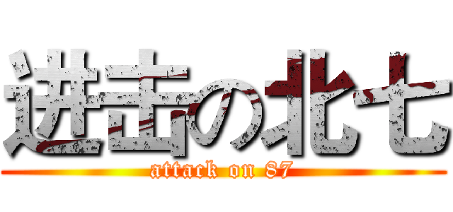 进击の北七 (attack on 87)