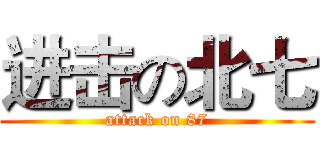 进击の北七 (attack on 87)