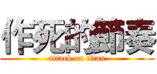 作死的節奏 (attack on titan)