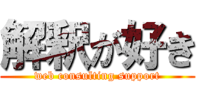 解釈が好き (web consulting support)