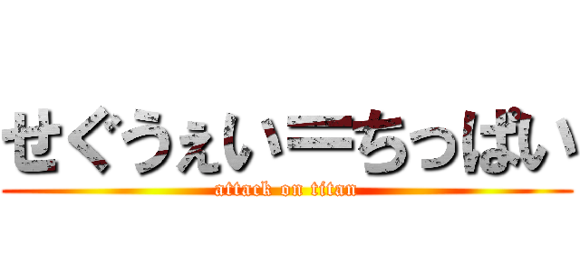 せぐうぇい＝ちっぱい (attack on titan)