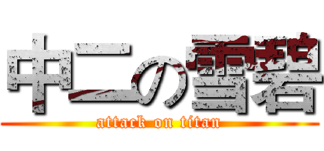 中二の雪碧 (attack on titan)