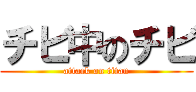 チビ中のチビ (attack on titan)