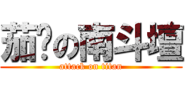 茄萣の南斗壇 (attack on titan)