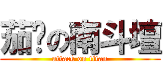 茄萣の南斗壇 (attack on titan)