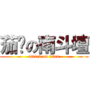 茄萣の南斗壇 (attack on titan)