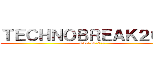 ＴＥＣＨＮＯＢＲＥＡＫ２０１３ (attack on titan)