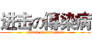 进击の傳染病 (attack on infection)