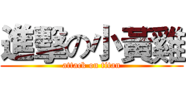 進擊の小黃雞 (attack on titan)