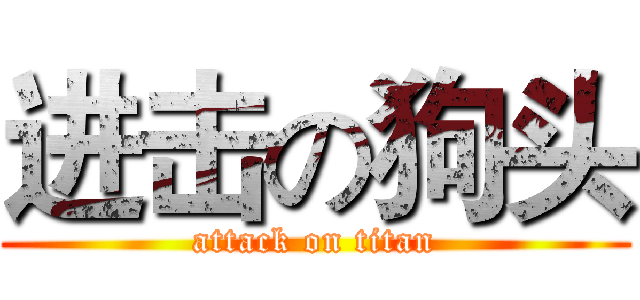 进击の狗头 (attack on titan)
