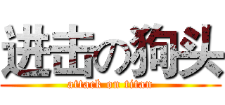 进击の狗头 (attack on titan)