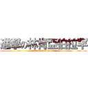 進撃の林肯亞伯拉罕 (attack on Lincoln)