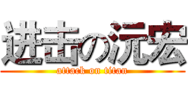 进击の沅宏 (attack on titan)