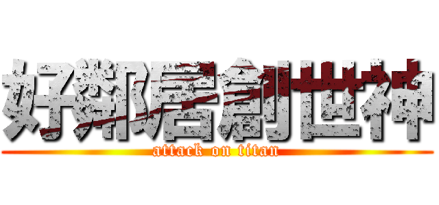 好鄰居創世神 (attack on titan)