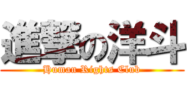 進撃の洋斗 (Human Rights Club)