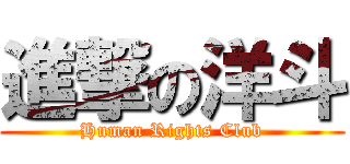 進撃の洋斗 (Human Rights Club)