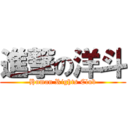 進撃の洋斗 (Human Rights Club)