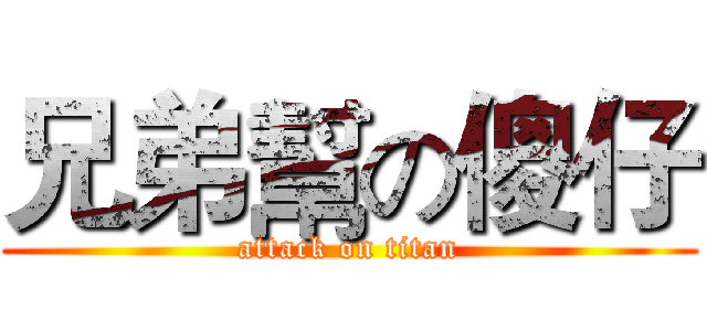 兄弟幫の傻仔 (attack on titan)