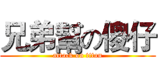 兄弟幫の傻仔 (attack on titan)