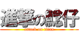 進撃の鯰仔 (attack on titan)
