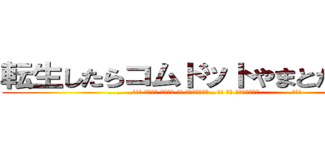 転生したらコムドットやまとだった件 (………!!! 面目ねェ 面目ねェ !! 死ぬかと思った…!! もう ダメかと思った…………!!!)