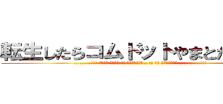 転生したらコムドットやまとだった件 (………!!! 面目ねェ 面目ねェ !! 死ぬかと思った…!! もう ダメかと思った…………!!!)