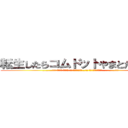 転生したらコムドットやまとだった件 (………!!! 面目ねェ 面目ねェ !! 死ぬかと思った…!! もう ダメかと思った…………!!!)