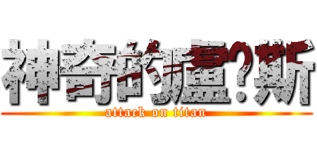 神奇的盧卡斯 (attack on titan)