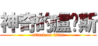 神奇的盧卡斯 (attack on titan)