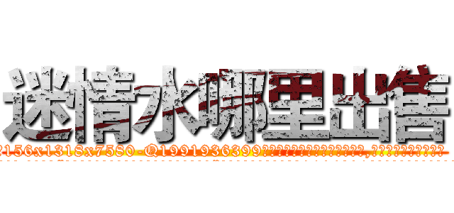 迷情水哪里出售 (迷情水哪里出售【电.话156x1318x7580-Q1991936399鑫宏药业】我们做的是长期生意,靠的是老客户长期支持
参考消息网2月20日报道 韩媒称，“剩女多、离婚率高的城市，房价一定会上涨。”这是中国经济学家金岩石2016年12月参加在上海举行的房地产相关论坛时说的话。
)