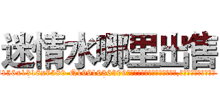 迷情水哪里出售 (迷情水哪里出售【电.话156x1318x7580-Q1991936399鑫宏药业】我们做的是长期生意,靠的是老客户长期支持
参考消息网2月20日报道 韩媒称，“剩女多、离婚率高的城市，房价一定会上涨。”这是中国经济学家金岩石2016年12月参加在上海举行的房地产相关论坛时说的话。
)