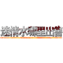 迷情水哪里出售 (迷情水哪里出售【电.话156x1318x7580-Q1991936399鑫宏药业】我们做的是长期生意,靠的是老客户长期支持
参考消息网2月20日报道 韩媒称，“剩女多、离婚率高的城市，房价一定会上涨。”这是中国经济学家金岩石2016年12月参加在上海举行的房地产相关论坛时说的话。
)