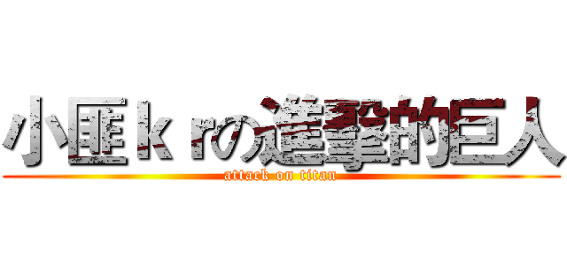 小匪ｋｒの進擊的巨人 (attack on titan)