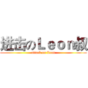 进击のＬｅｏｎ叔 (attack on Leon)