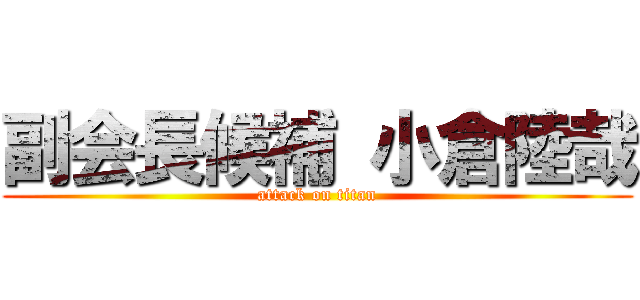 副会長候補 小倉陸哉 (attack on titan)