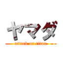 ヤマダ (attack on titan)