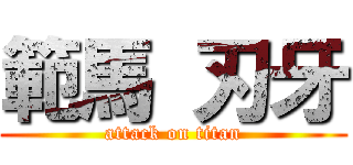 範馬 刃牙 (attack on titan)