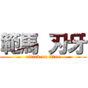 範馬 刃牙 (attack on titan)