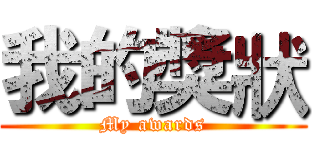 我的獎狀 (My awards)