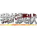 我的獎狀 (My awards)