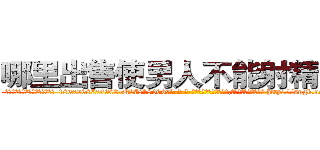 哪里出售使男人不能射精的药 (哪里出售使男人不能射精的药【电-186x2687x6963-Q278180069元-吉-药-业】我们做的是长期生意,靠的是老客户长期支持 http://sngk.net/AYW0P4
)