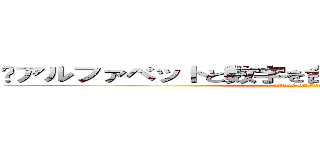 ❹アルファベットと数字を合わせた意味を持たない物 (attack on titan)