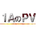 １ＡのＰＶ (futyumon)