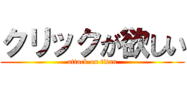 クリックが欲しい (attack on titan)
