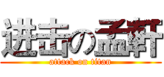 进击の孟軒 (attack on titan)