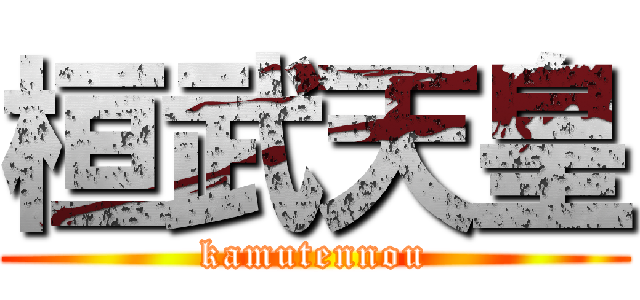 桓武天皇 (kamutennou)