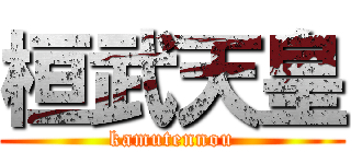 桓武天皇 (kamutennou)