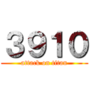 ３９１０ (attack on titan)