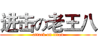 进击の老王八 (attack on titan)